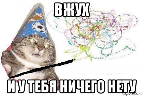 вжух и у тебя ничего нету, Мем Вжух