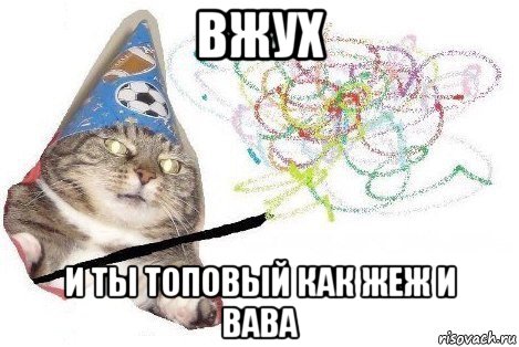 вжух и ты топовый как жеж и вава, Мем Вжух