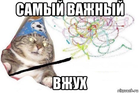 самый важный вжух, Мем Вжух