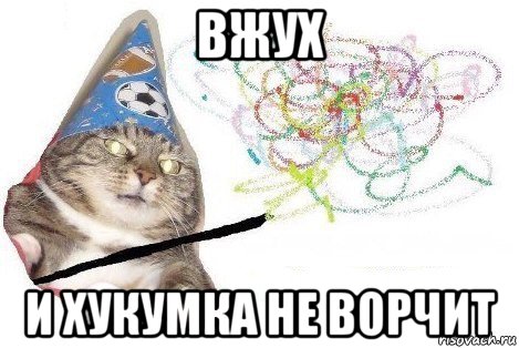 вжух и хукумка не ворчит, Мем Вжух