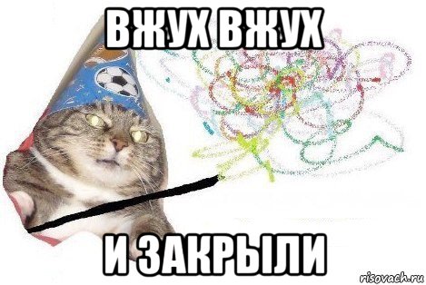 вжух вжух и закрыли, Мем Вжух