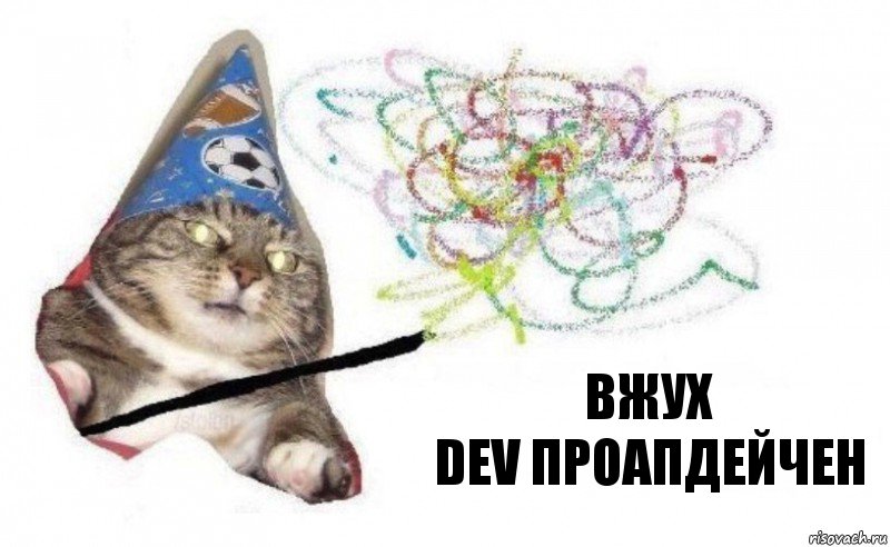 ВЖУХ
DEV проапдейчен, Комикс    Вжух