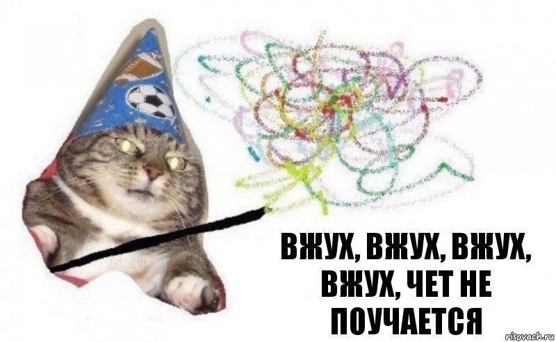 вжух, вжух, вжух, вжух, чет не поучается, Комикс    Вжух