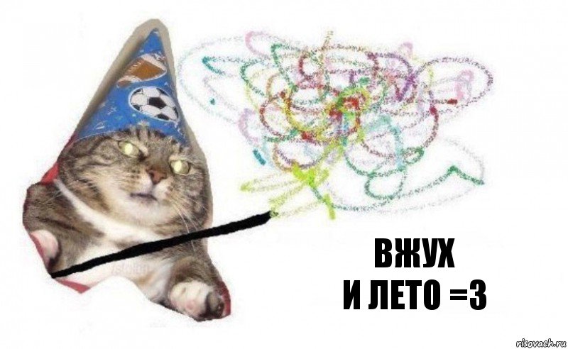 вжух
И лето =З, Комикс    Вжух