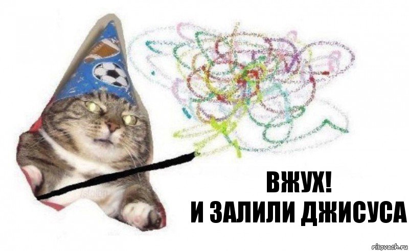 Вжух!
И залили Джисуса, Комикс    Вжух