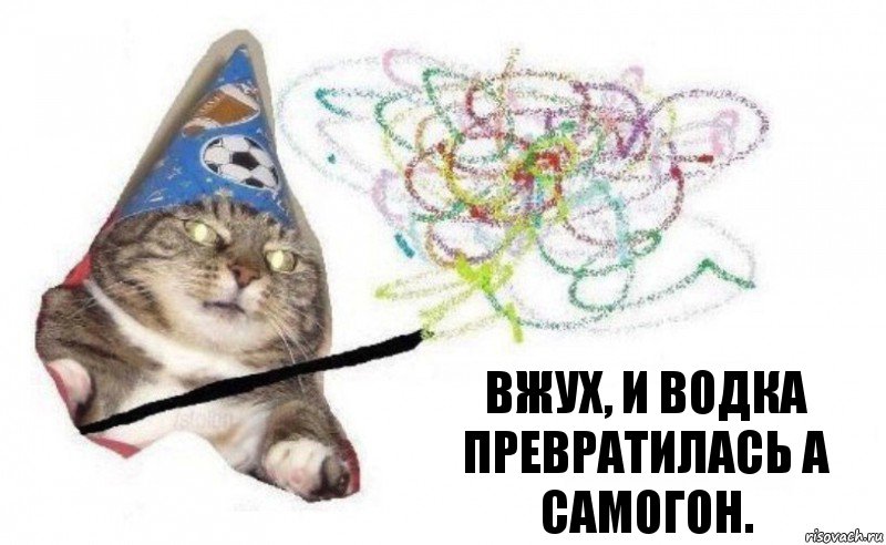 вжух, и водка превратилась а самогон., Комикс    Вжух