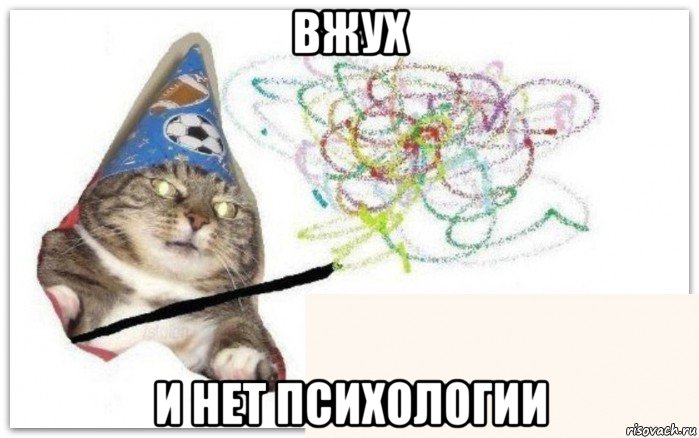 вжух и нет психологии