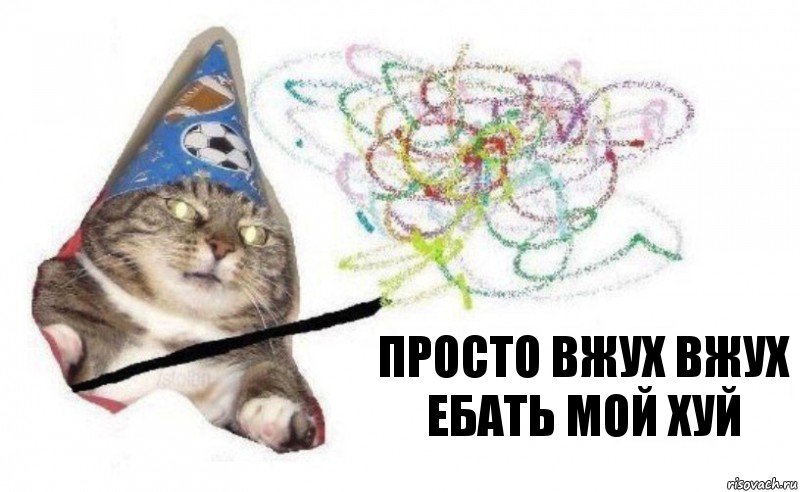 просто вжух вжух ебать мой хуй, Комикс    Вжух