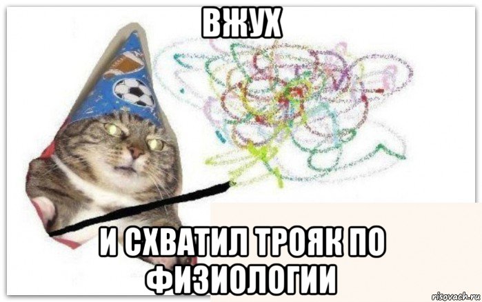 вжух и схватил трояк по физиологии