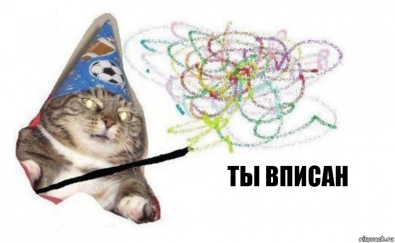 ты вписан, Комикс    Вжух