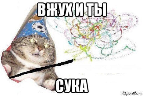 вжух и ты сука, Мем Вжух