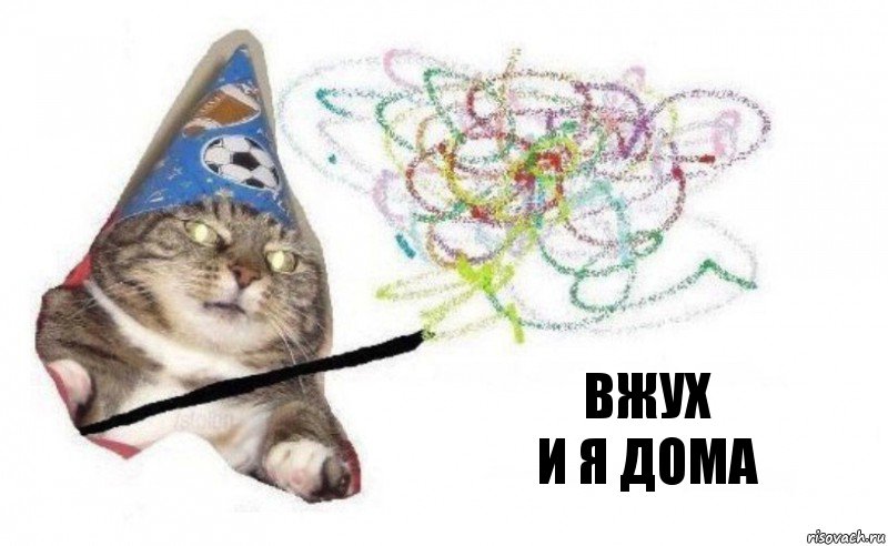 вжух
и я дома, Комикс    Вжух