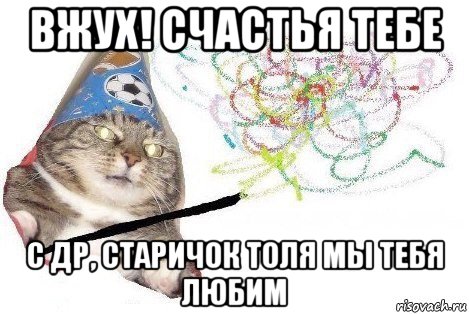 вжух! счастья тебе с др, старичок толя мы тебя любим, Мем Вжух