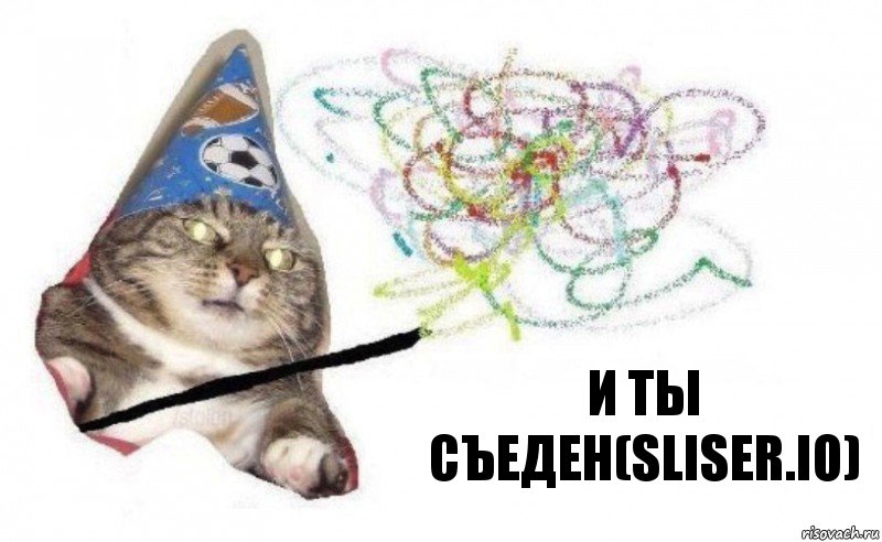 И ты съеден(Sliser.io), Комикс    Вжух