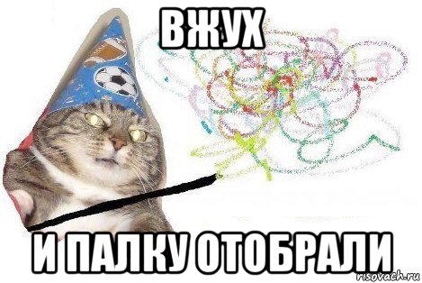 вжух и палку отобрали, Мем Вжух