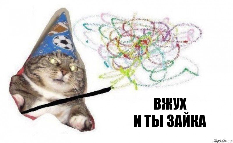 Вжух
И ты зайка, Комикс    Вжух