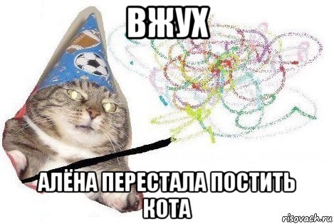 вжух алёна перестала постить кота, Мем Вжух