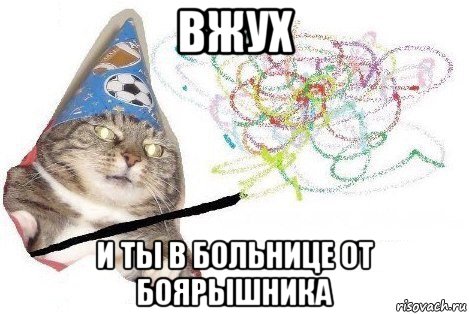 вжух и ты в больнице от боярышника, Мем Вжух