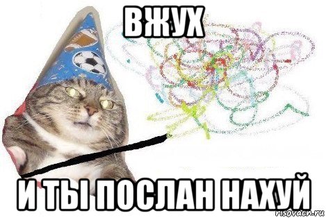 вжух и ты послан нахуй, Мем Вжух