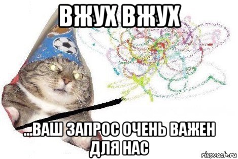 вжух вжух …ваш запрос очень важен для нас, Мем Вжух