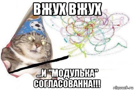 вжух вжух ...и "модулька" согласованна!!!, Мем Вжух