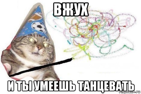 вжух и ты умеешь танцевать, Мем Вжух