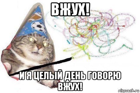 вжух! и я целый день говорю вжух!, Мем Вжух