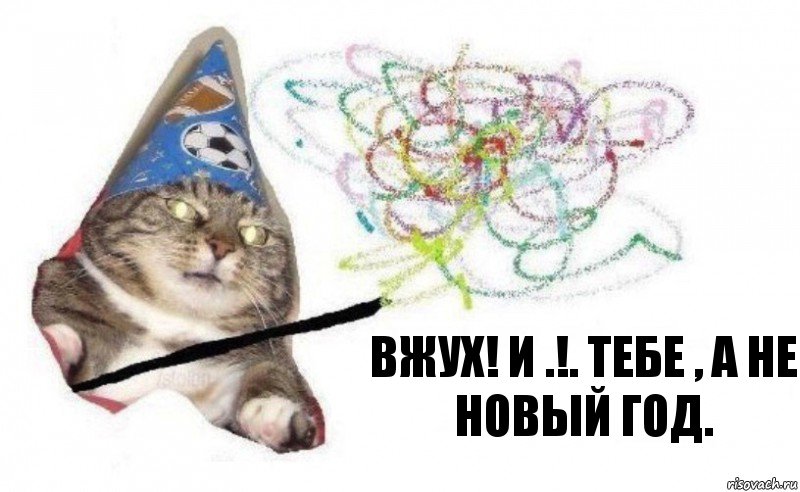 Вжух! И .!. тебе , а не новый год., Комикс    Вжух