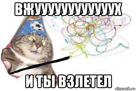 вжуууууууууууух и ты взлетел, Мем Вжух