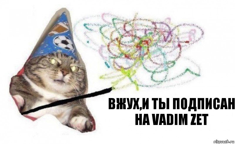 Вжух,и ты подписан на VADIM ZET, Комикс    Вжух