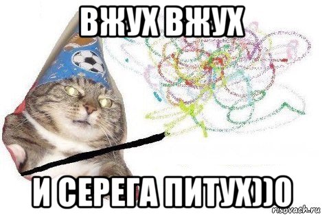 вжух вжух и серега питух))0, Мем Вжух