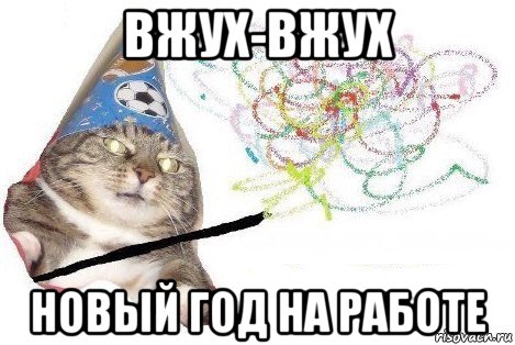 вжух-вжух новый год на работе, Мем Вжух