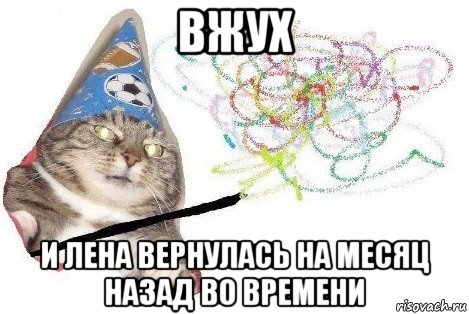 вжух и лена вернулась на месяц назад во времени, Мем Вжух