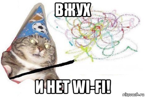 вжух и нет wi-fi!, Мем Вжух