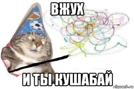 вжух и ты кушабай, Мем Вжух