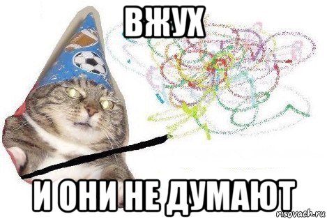 вжух и они не думают, Мем Вжух