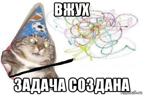 вжух задача создана, Мем Вжух