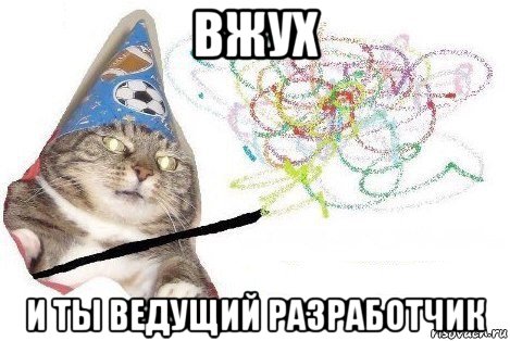 вжух и ты ведущий разработчик, Мем Вжух