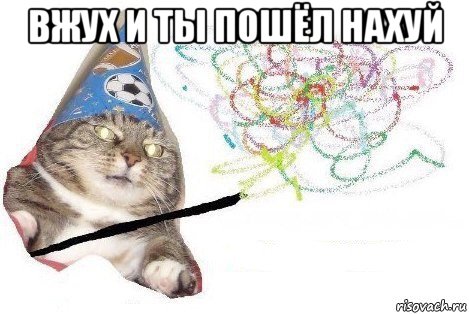 вжух и ты пошёл нахуй , Мем Вжух