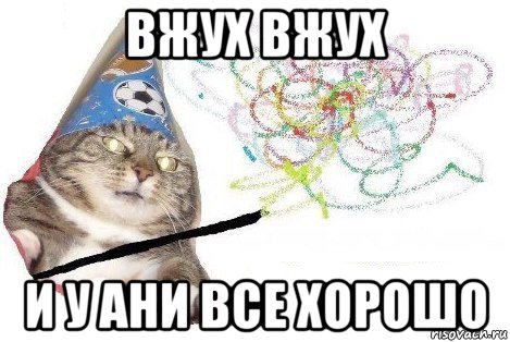 вжух вжух и у ани все хорошо, Мем Вжух