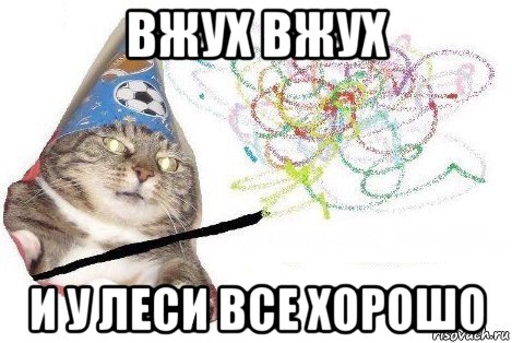 вжух вжух и у леси все хорошо, Мем Вжух