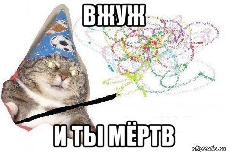 вжуж и ты мёртв, Мем Вжух