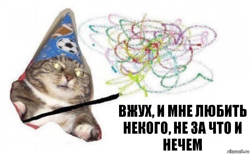 Вжух, и мне любить некого, не за что и нечем, Комикс    Вжух