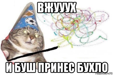 вжууух и буш принес бухло, Мем Вжух