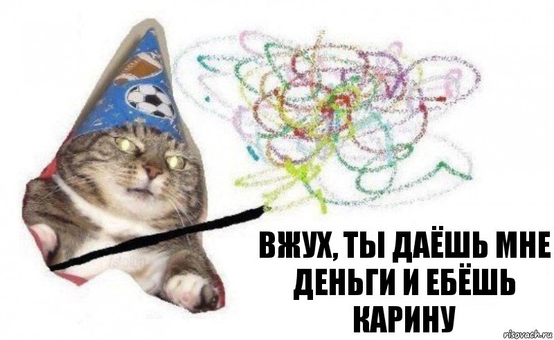 вжух, ты даёшь мне деньги и ебёшь карину, Комикс    Вжух