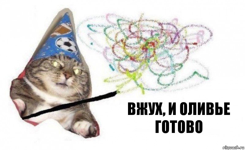 вжух, и оливье готово, Комикс    Вжух