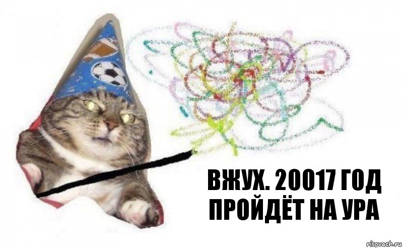 вжух. 20017 г0д пройдёт на ура, Комикс    Вжух