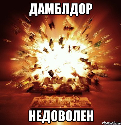 дамблдор недоволен