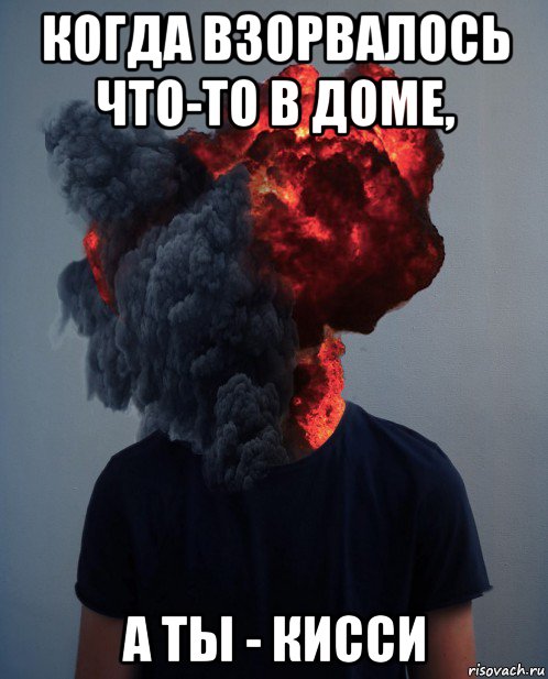 когда взорвалось что-то в доме, а ты - кисси, Мем Взрыв мозга