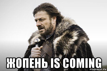  жопень is coming, Мем Winter is coming